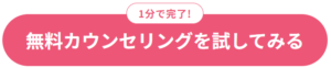 無料カウンセリングを試してみる