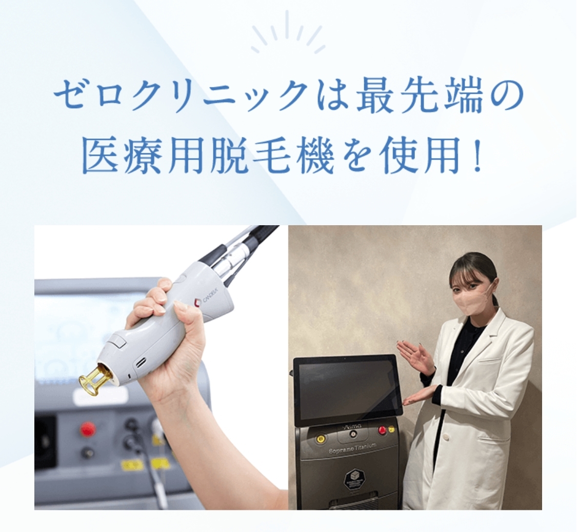 最先端の医療用脱毛器を使用