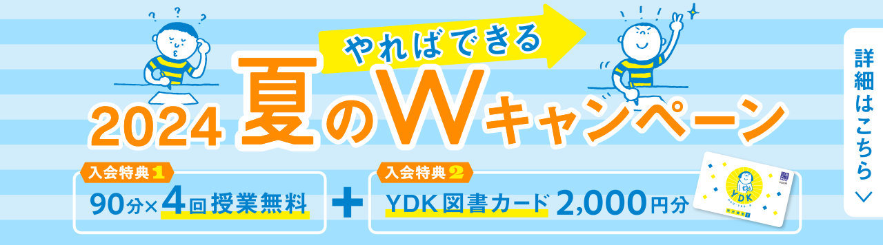 夏のWキャンペーン