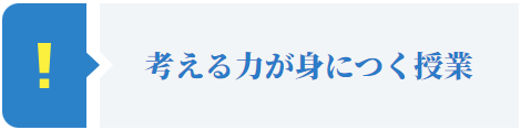 考える力が身に着く授業