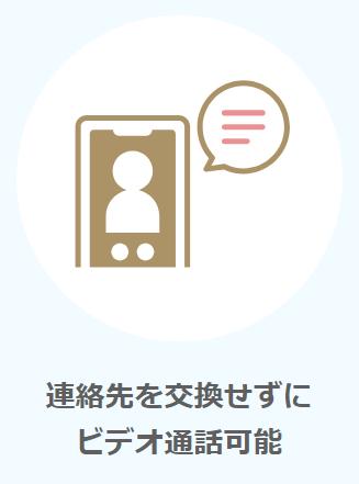 連絡先を交換せずにビデオ通話可能