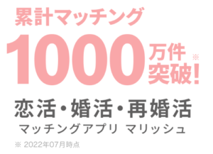 累計マッチング1000万件突破！