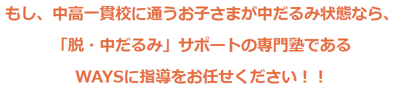 もし、中高一貫校に通うお子さまが中だるみ状態なら、 「脱・中だるみ」サポートの専門塾である WAYSに指導をお任せください！！