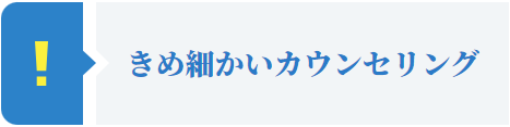 きめ細かいカウンセリング