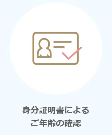 身分証明書によるご年齢の確認