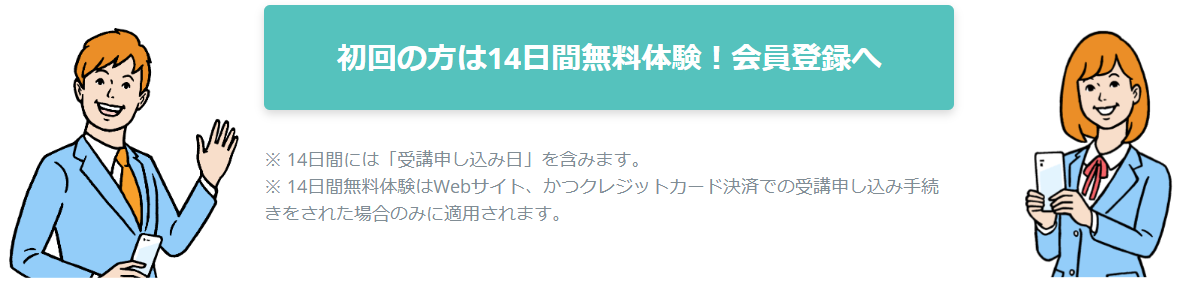 初回の方は14日間無料体験！会員登録へ