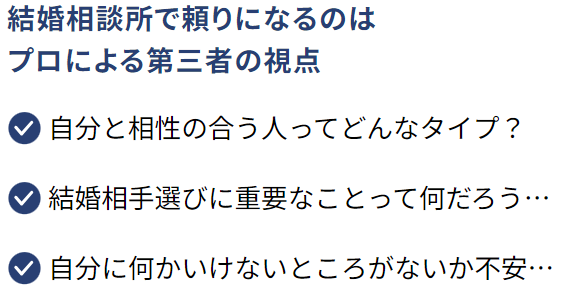 結婚相談所で頼りになるのはプロによる第三者の視点