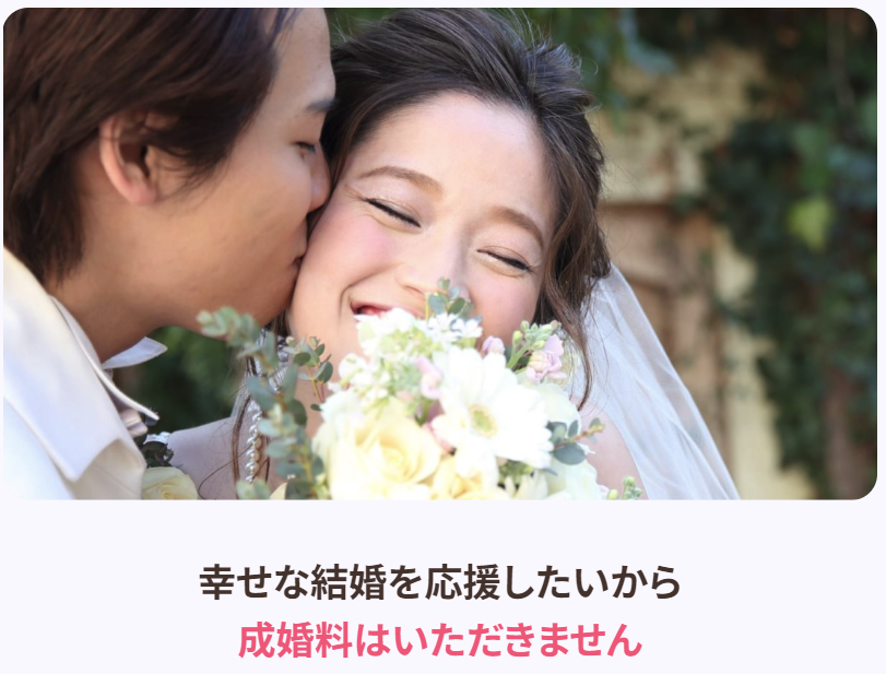 幸せな結婚を応援したいから成婚料はいただきません