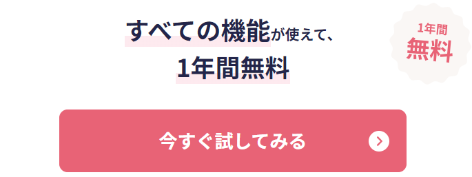 今すぐ試してみる