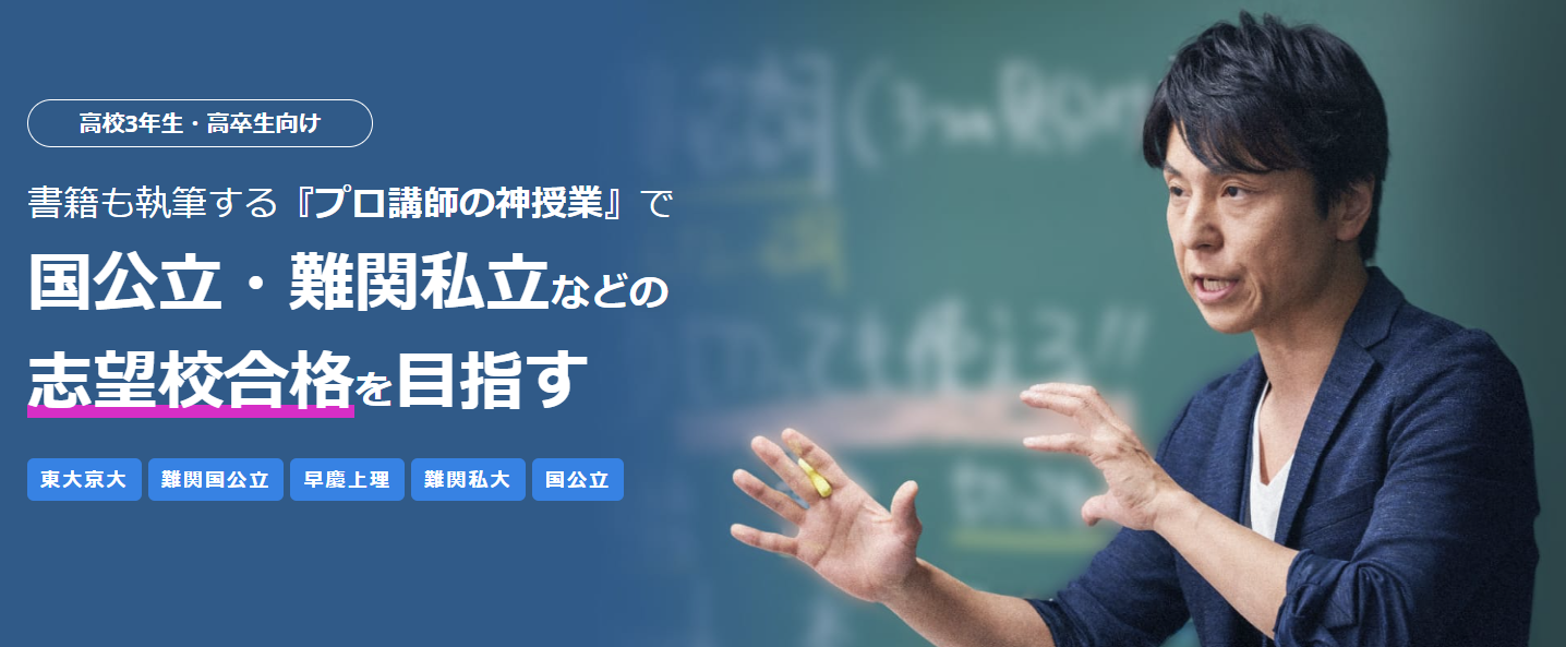 国公立・難関私立などの 志望校合格を目指す