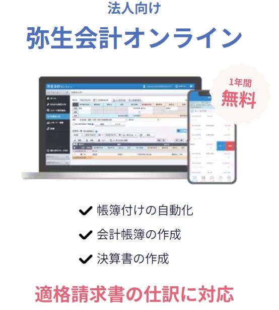 法人向け弥生会計オンライン