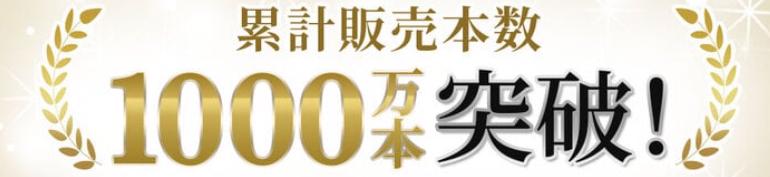 累計販売本数1000万本突破