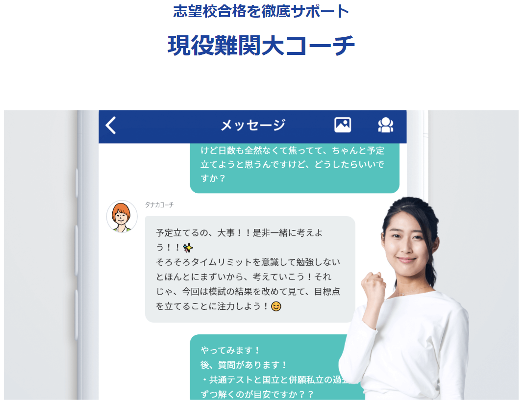 志望校合格を徹底サポート 現役難関大コーチ