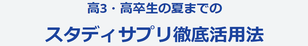 高3・高卒生の夏までのスタディサプリ徹底活用法