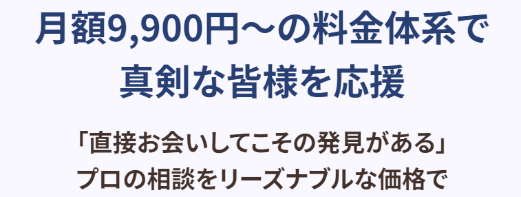 月額9,900円〜の料金体系で真剣な皆様を応援