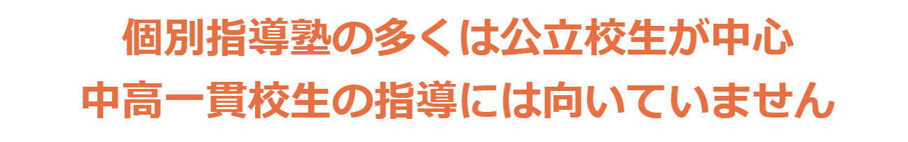 個別指導塾の多くは公立校生が中心 中高一貫校生の指導には向いていません