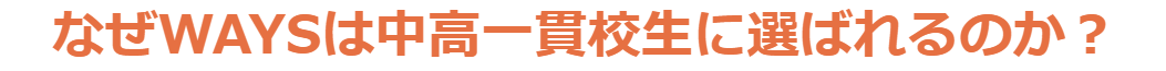 なぜWAYSは中高一貫校生に選ばれるのか？