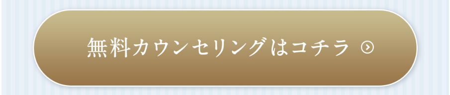 無料カウンセリングはコチラ