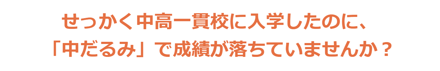 「中だるみ」で成績が落ちていませんか？