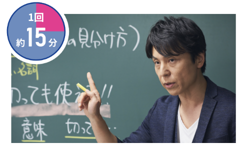 苦手科目や授業でわからなかったところを神授業で短時間で解決！