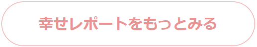 幸せレポートをもっとみる