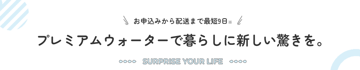 暮らしに新しい驚きを。