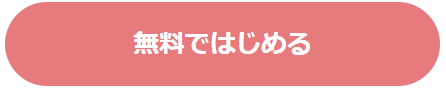 無料ではじめる