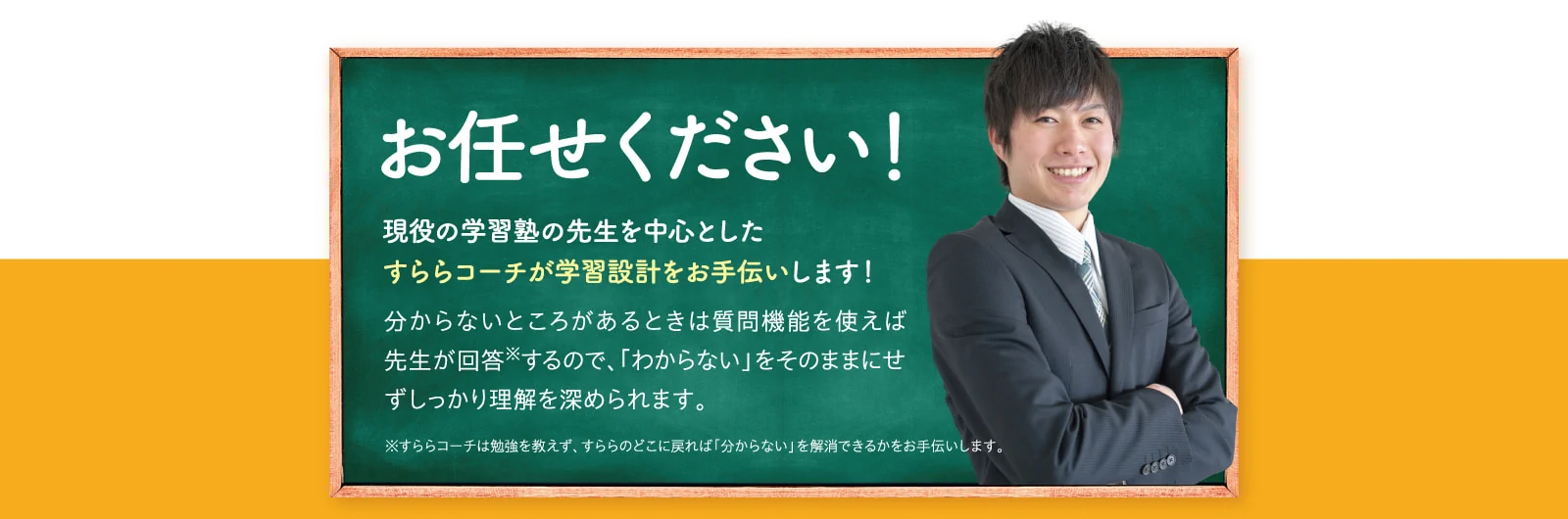 すららコーチが学習設計をお手伝い